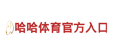 智能家电企业-bb西甲赞助商，领先的智能家电品牌